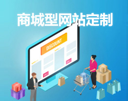 自貢的套餐-購(gòu)物商城型網(wǎng)站定制