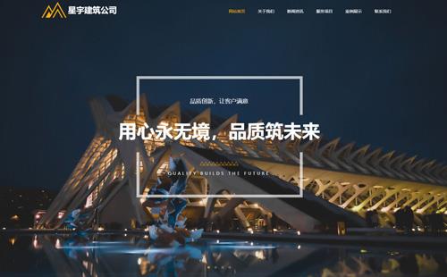 上海黑羽網絡案例星宇建筑公司